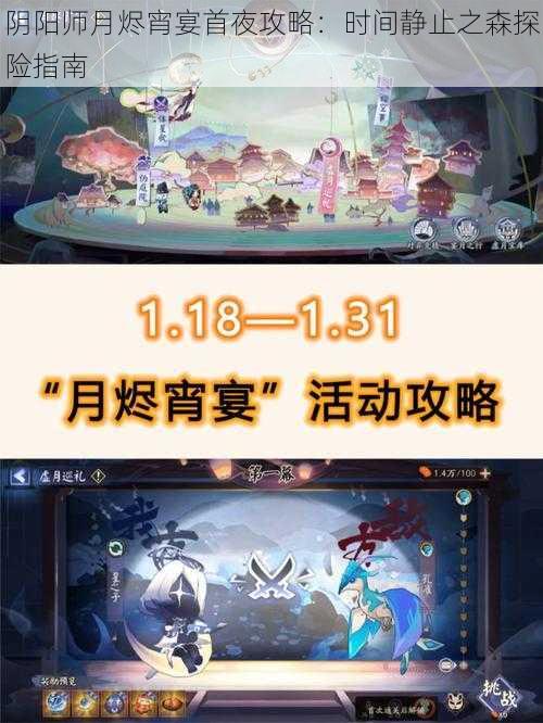 阴阳师月烬宵宴首夜攻略：时间静止之森探险指南