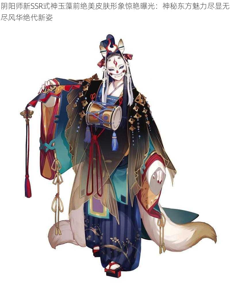 阴阳师新SSR式神玉藻前绝美皮肤形象惊艳曝光：神秘东方魅力尽显无尽风华绝代新姿