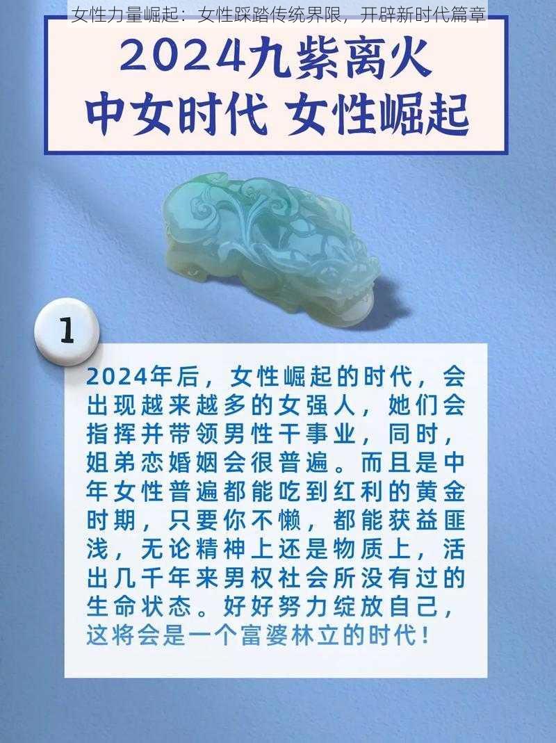 女性力量崛起：女性踩踏传统界限，开辟新时代篇章