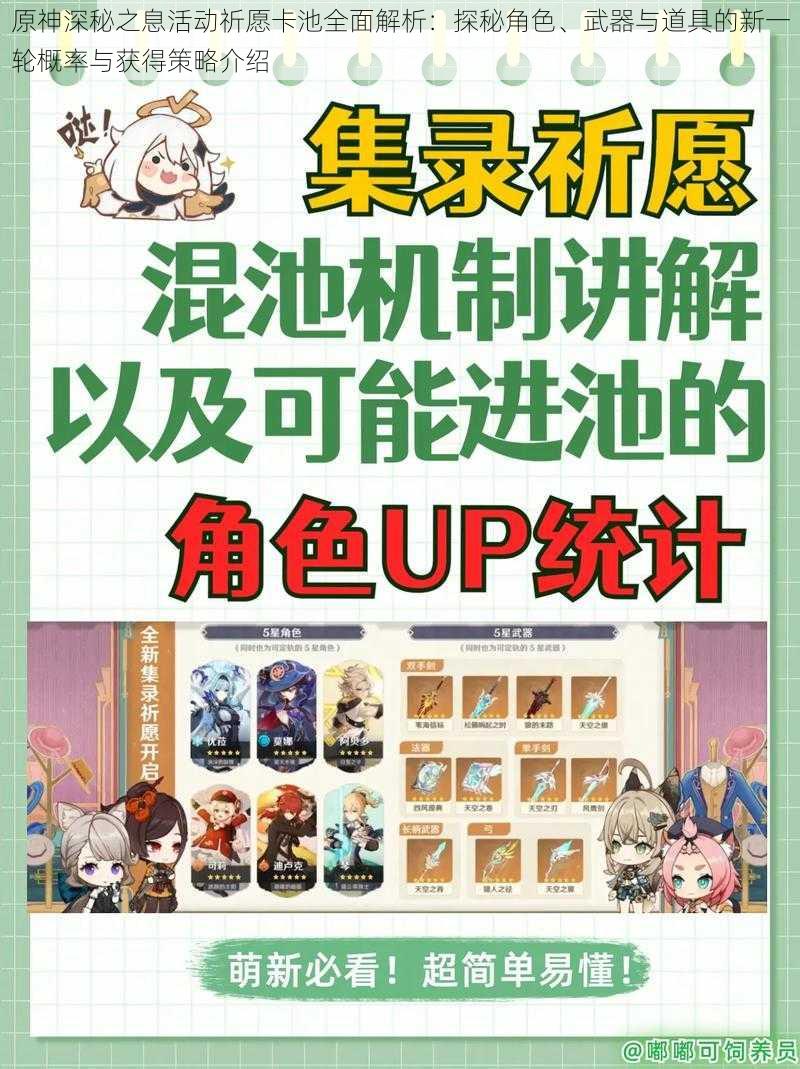 原神深秘之息活动祈愿卡池全面解析：探秘角色、武器与道具的新一轮概率与获得策略介绍