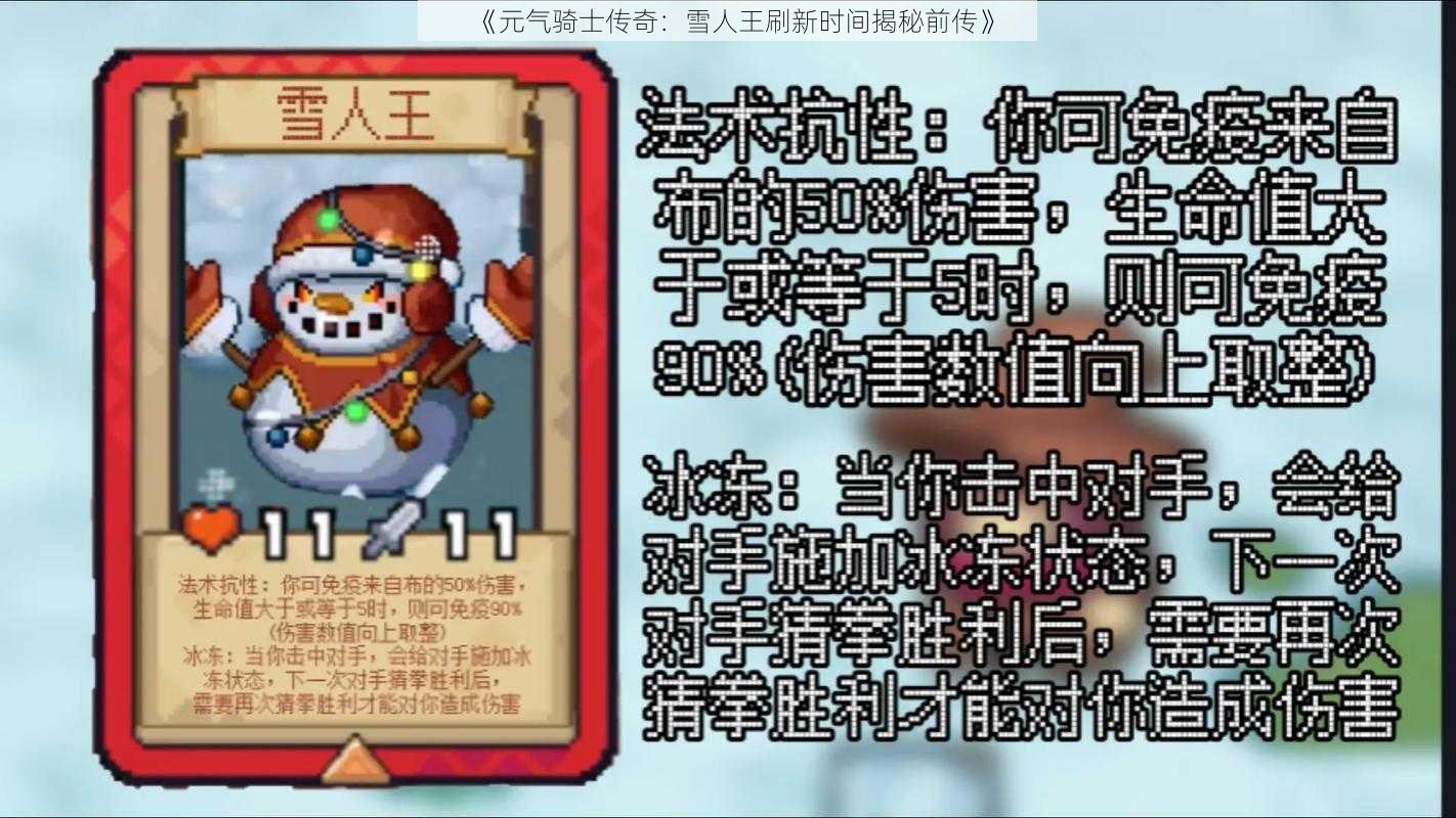 《元气骑士传奇：雪人王刷新时间揭秘前传》