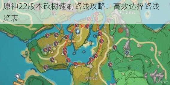 原神22版本砍树速刷路线攻略：高效选择路线一览表