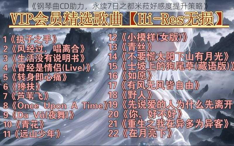 《钢琴曲CD助力，永续7日之都米菈好感度提升策略》