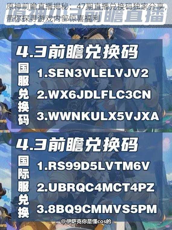 原神前瞻直播揭秘：47期直播兑换码独家分享，带你探寻游戏内部惊喜福利