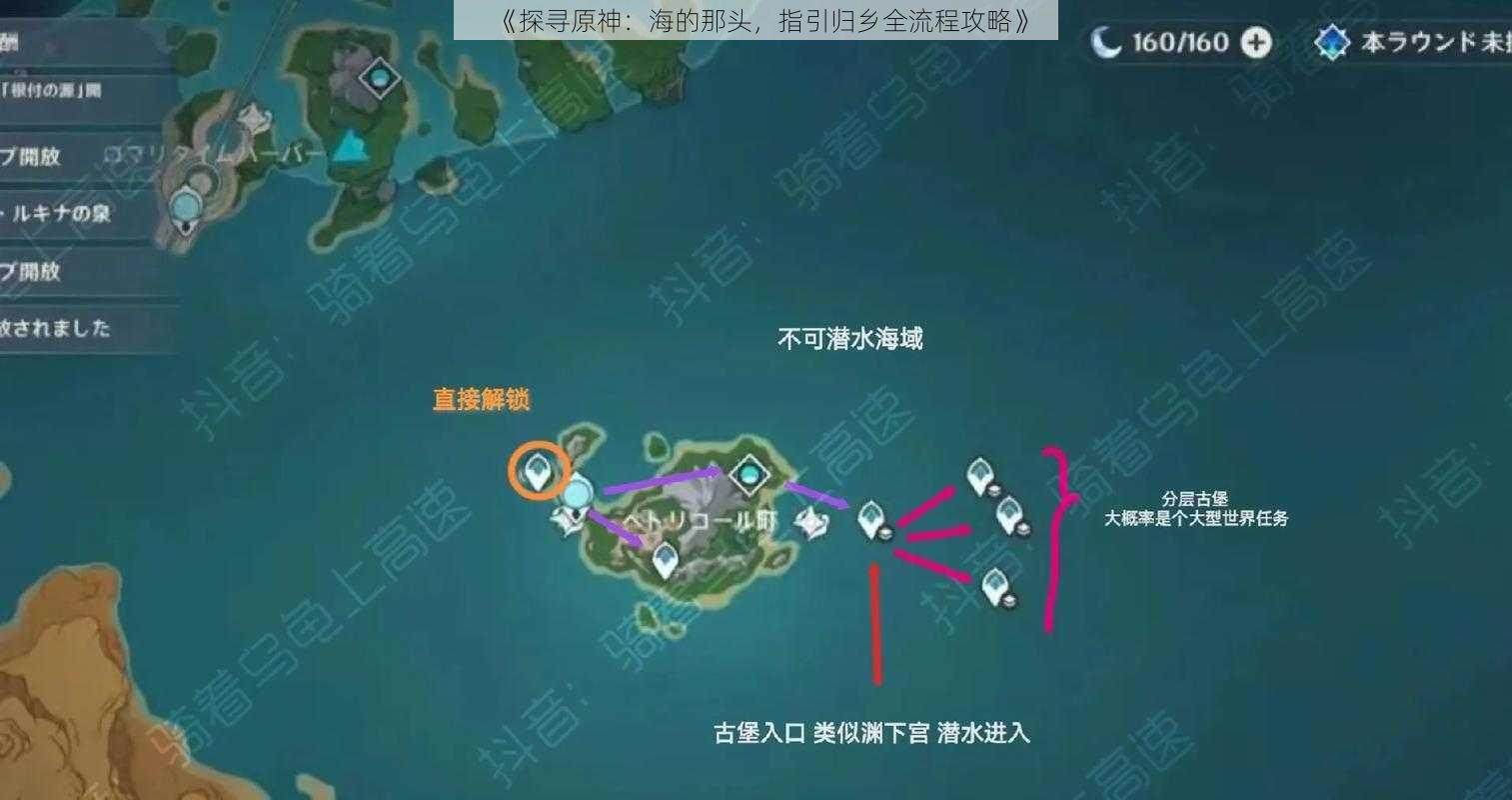 《探寻原神：海的那头，指引归乡全流程攻略》