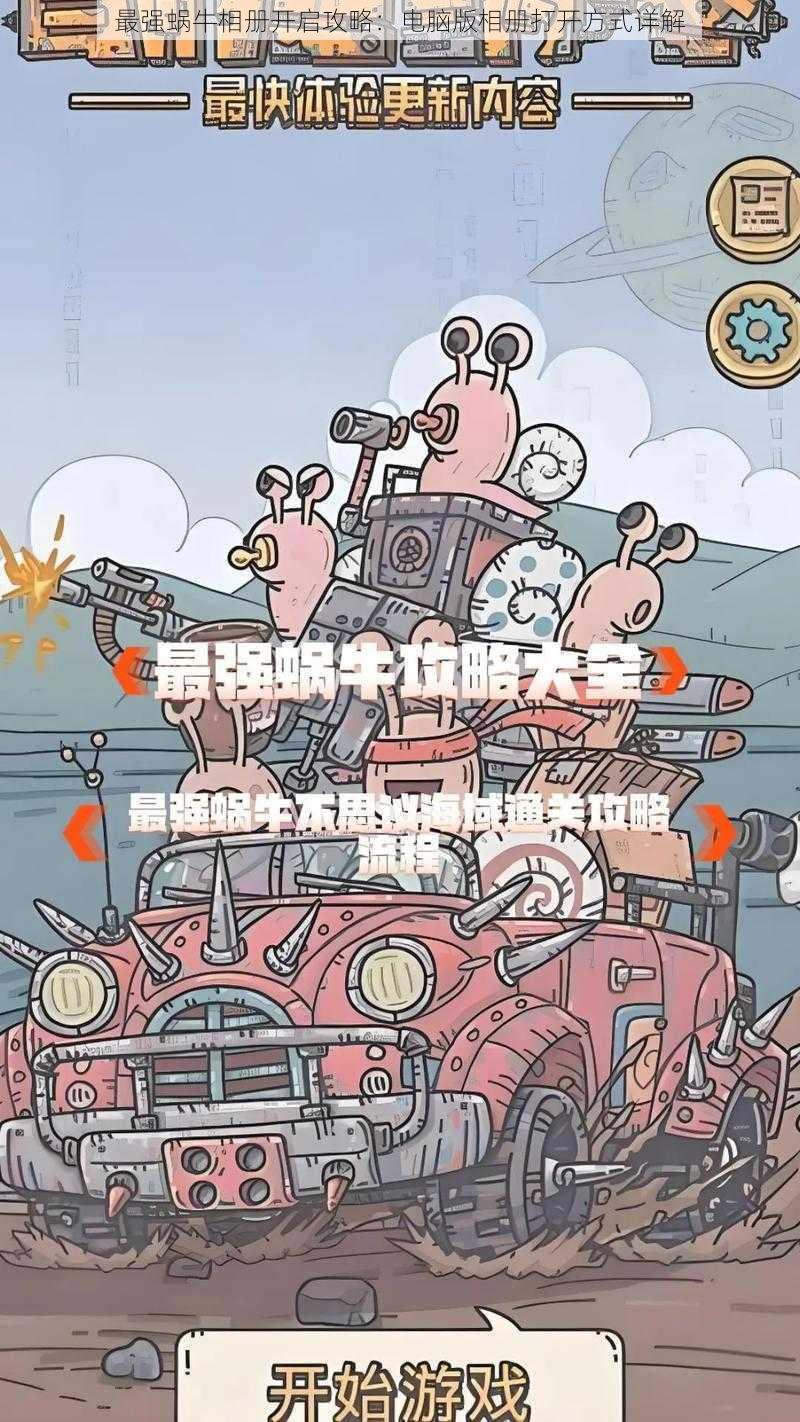 最强蜗牛相册开启攻略：电脑版相册打开方式详解