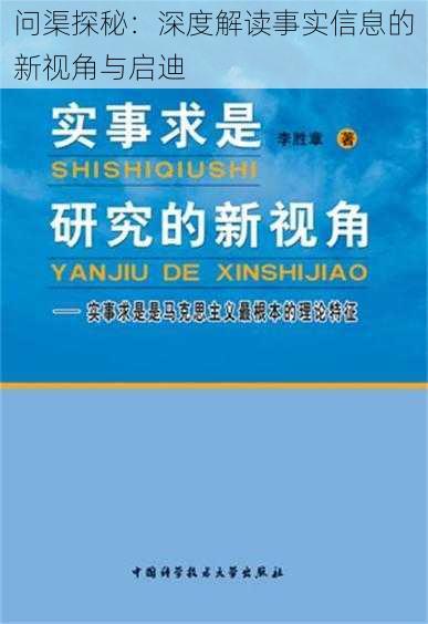 问渠探秘：深度解读事实信息的新视角与启迪