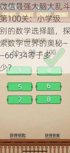 微信最强大脑大乱斗第100关：小学级别的数学选择题，探索数字世界的奥秘——66+34等于多少？