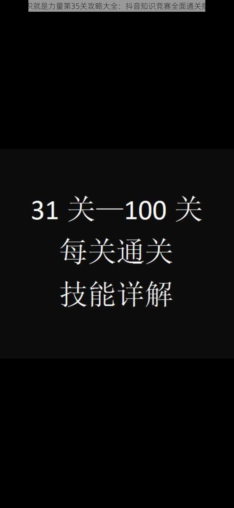 知识就是力量第35关攻略大全：抖音知识竞赛全面通关指南