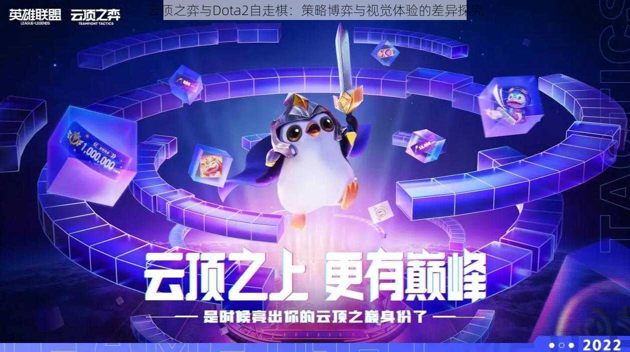 云顶之弈与Dota2自走棋：策略博弈与视觉体验的差异探究