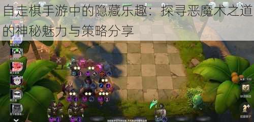 自走棋手游中的隐藏乐趣：探寻恶魔术之道的神秘魅力与策略分享