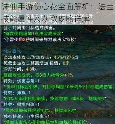 诛仙手游伤心花全面解析：法宝技能属性及获取攻略详解