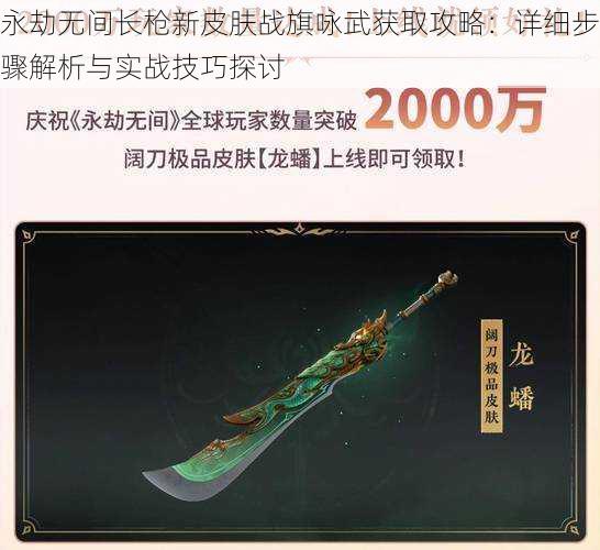 永劫无间长枪新皮肤战旗咏武获取攻略：详细步骤解析与实战技巧探讨