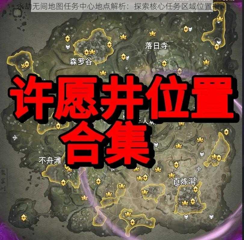 永劫无间地图任务中心地点解析：探索核心任务区域位置指南