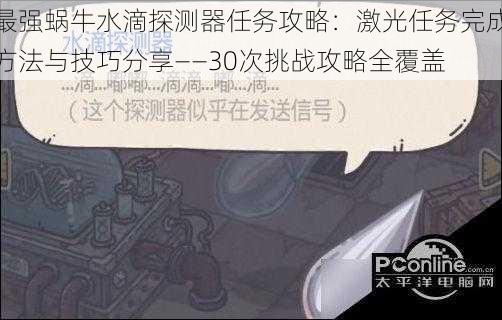 最强蜗牛水滴探测器任务攻略：激光任务完成方法与技巧分享——30次挑战攻略全覆盖