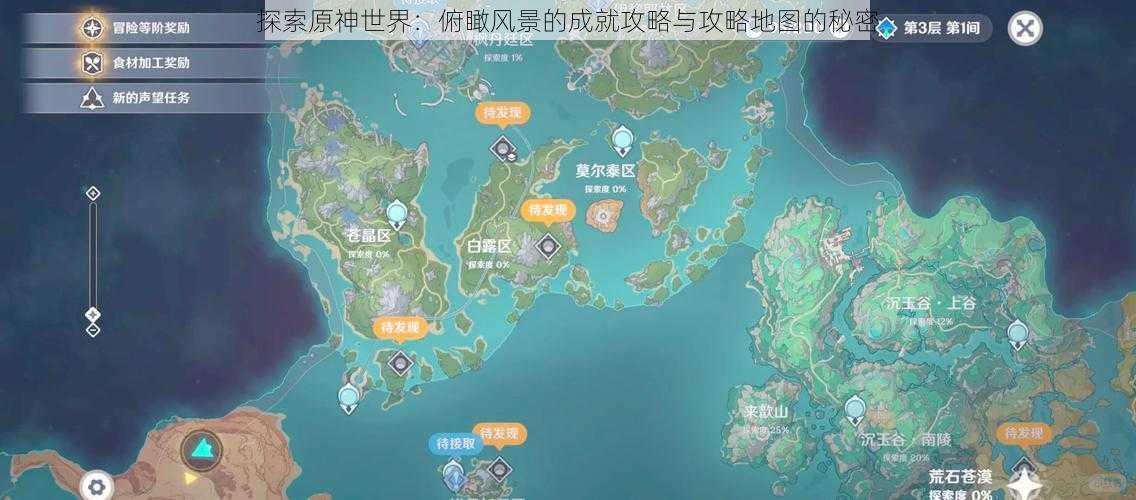 探索原神世界：俯瞰风景的成就攻略与攻略地图的秘密