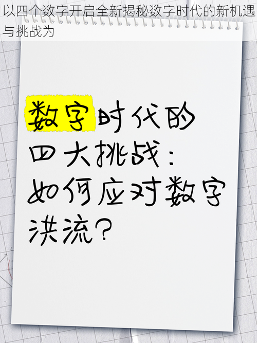 以四个数字开启全新揭秘数字时代的新机遇与挑战为