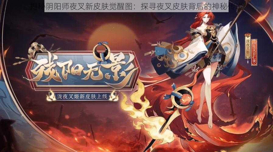 揭秘阴阳师夜叉新皮肤觉醒图：探寻夜叉皮肤背后的神秘传说